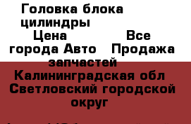 Головка блока VAG 4-6 цилиндры audi A6 (C5) › Цена ­ 10 000 - Все города Авто » Продажа запчастей   . Калининградская обл.,Светловский городской округ 